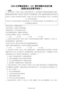2024北京重点校初二（上）期中真题道德与法治汇编：走进社会生活章节综合1