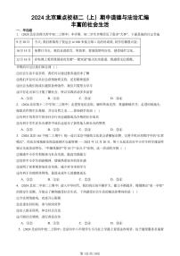 2024北京重点校初二（上）期中真题道德与法治汇编：丰富的社会生活