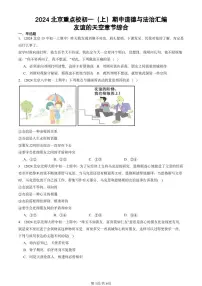 2024北京重点校初一（上）期中真题道德与法治汇编：友谊的天空章节综合