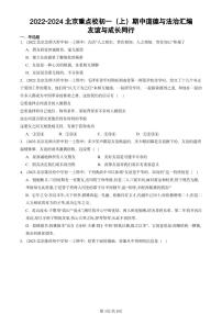 2022-2024北京重点校初一（上）期中真题道德与法治汇编：友谊与成长同行