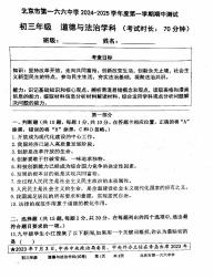 2024北京一六六中初三（上）期中道德与法治试卷（无答案）