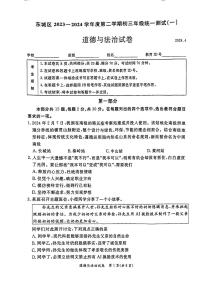 2024北京东城初三一模道德与法治试卷