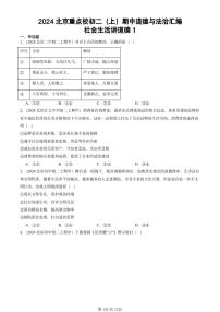 2024北京重点校初二（上）期中真题道德与法治汇编：社会生活讲道德1