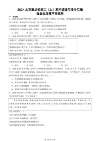 2024北京重点校初二（上）期中真题道德与法治汇编：社会生活离不开规则