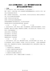 2024北京重点校初二（上）期中真题道德与法治汇编：遵守社会规则章节综合1