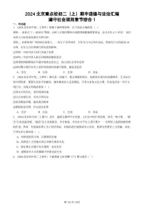 2024北京重点校初二（上）期中真题道德与法治汇编：遵守社会规则章节综合1