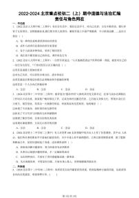 2022-2024北京重点校初二（上）期中真题道德与法治汇编：责任与角色同在