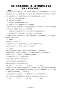 2024北京重点校初三（上）期中真题道德与法治汇编：民主与法治章节综合2