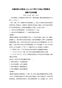 2024-2025学年安徽省黄山市歙县八年级上学期期末道德与法治试卷（解析版）