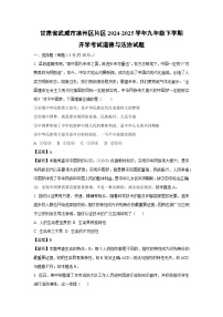 2024-2025学年甘肃省武威市凉州区片区九年级下学期开学考试 (1)道德与法治试卷（解析版）