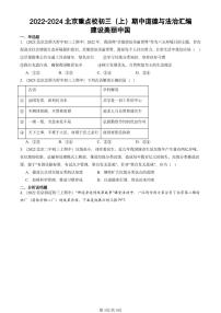 2022-2024北京重点校初三（上）期中真题道德与法治汇编：建设美丽中国