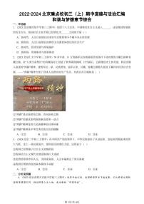 2022-2024北京重点校初三（上）期中真题道德与法治汇编：和谐与梦想章节综合