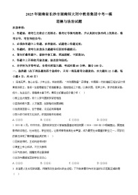 2025年湖南省长沙市湖南师大附中教育集团中考一模道德与法治试题（原卷版+解析版）