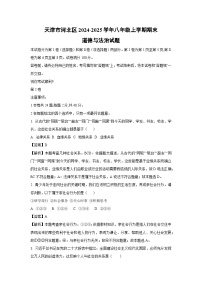 2024~2025学年天津市河北区八年级上学期期末道德与法治试卷（解析版）