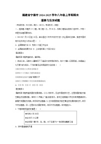 2024~2025学年福建省宁德市八年级上学期期末道德与法治试卷（解析版）