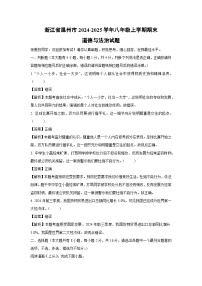 2024~2025学年浙江省温州市八年级上学期期末道德与法治试卷（解析版）
