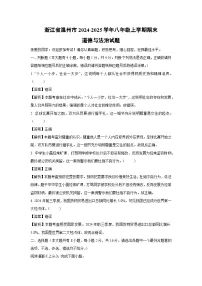 2024~2025学年浙江省温州市八年级上学期期末道德与法治试卷（解析版）