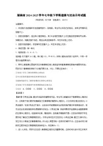 2024~2025学年湖南省七年级下学期月考道德与法治试卷（解析版）