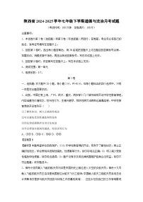 2024~2025学年陕西省七年级下学期月考道德与法治试卷（解析版）