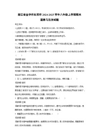 2024~2025学年浙江省金华市东阳市八年级上学期期末道德与法治试卷（解析版）