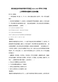 2024~2025学年四川省达州市经济技术开发区八年级上学期期末 (1)道德与法治试卷（解析版）
