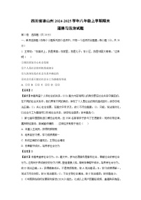 2024~2025学年四川省凉山州 八年级上学期期末道德与法治试卷（解析版）
