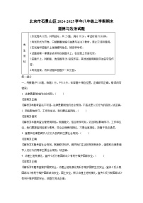 2024~2025学年北京市石景山区八年级上学期期末道德与法治试卷（解析版）