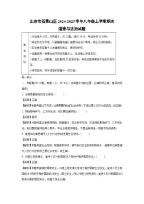 2024~2025学年北京市石景山区八年级上学期期末道德与法治试卷（解析版）