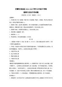 2024~2025学年内蒙古自治区七年级下学期月考道德与法治试卷（解析版）