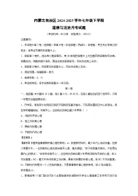 2024~2025学年内蒙古自治区七年级下学期月考道德与法治试卷（解析版）