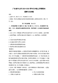 广东省中山市2024-2025学年九年级上学期期末题道德与法治试卷（解析版）