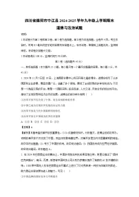 四川省德阳市中江县2024-2025学年九年级上学期期末道德与法治试卷（解析版）