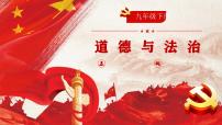 初中政治 (道德与法治)人教版（2024）九年级下册复杂多变的关系精品课件ppt