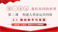初中政治 (道德与法治)人教版（2024）九年级下册第一单元 我们共同的世界第二课 构建人类命运共同体推动和平与发展一等奖ppt课件