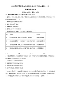 2025年宁夏回族自治区初中学业水平考试模拟（二）道德与法治试题（原卷版+解析版）