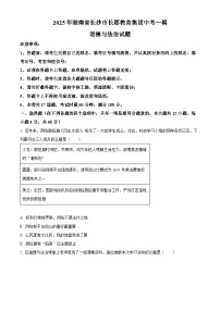 2025年湖南省长沙市长郡教育集团中考一模道德与法治试题（原卷版+解析版）