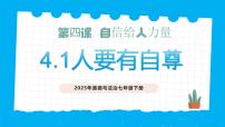 人教版（2024）七年级下册（2024）第二单元 焕发青春活力第四课 自信给人力量人要有自信一等奖教学ppt课件