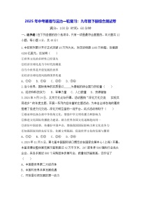 2025年中考道德与法治一轮复习：九年级下册综合测试卷（含答案）