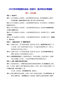 2025年中考道德与法治一轮复习：重点考点分类提纲学案