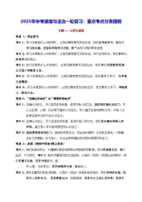 2025年中考道德与法治一轮复习：重点考点分类提纲学案