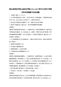 2024-2025学年湖北省黄石市铁山区部分学校九年级下学期开学考试道德与法治试卷（解析版）