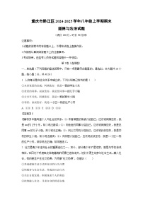 2024-2025学年重庆市黔江区八年级上学期期末道德与法治试卷（解析版）