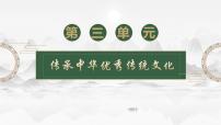 政治 (道德与法治)七年级下册（2024）历久弥新的思想理念精品课件ppt