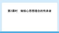 人教版（2024）七年级下册（2024）做核心思想理念的传承者获奖课件ppt