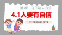政治 (道德与法治)七年级下册（2024）人要有自信授课ppt课件