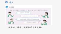 初中政治 (道德与法治)人教版（2024）七年级上册（2024）树立正确的人生目标课文内容课件ppt