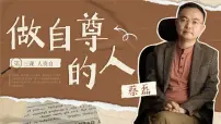 初中人教版（2024）做自尊的人教课内容ppt课件