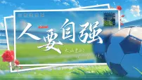 政治 (道德与法治)七年级下册（2024）人要自强课前预习ppt课件