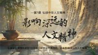 初中人教版（2024）第三单元 传承中华优秀传统文化第七课 弘扬中华人文精神影响深远的人文精神课文课件ppt