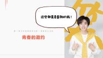 人教版（2024）七年级下册（2024）青春的邀约集体备课ppt课件